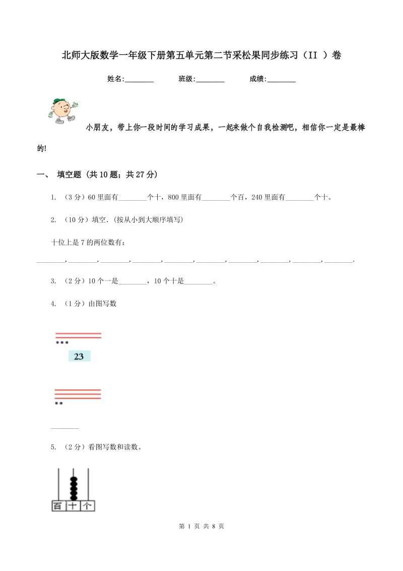 北师大版数学一年级下册第五单元第二节采松果同步练习（II ）卷_第1页