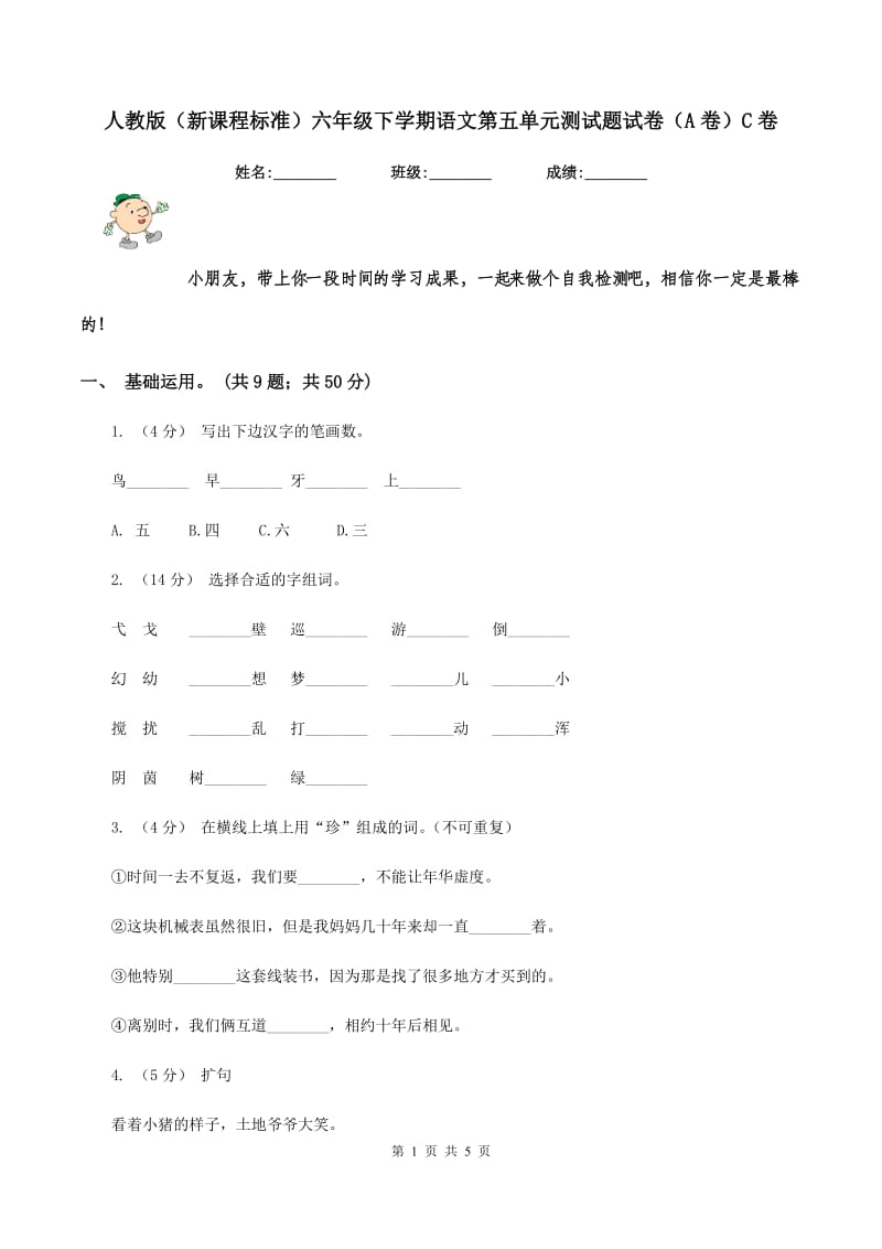 人教版（新课程标准）六年级下学期语文第五单元测试题试卷（A卷）C卷_第1页