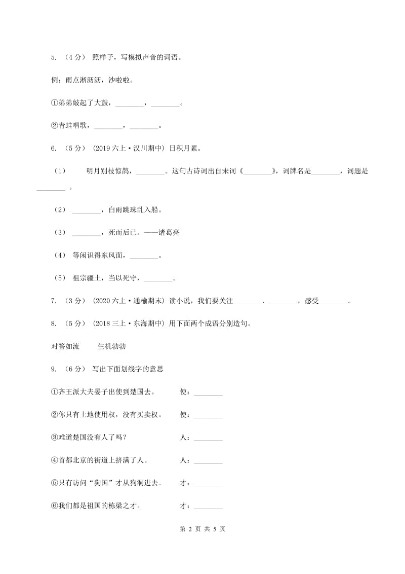 人教版（新课程标准）六年级下学期语文第五单元测试题试卷（A卷）C卷_第2页