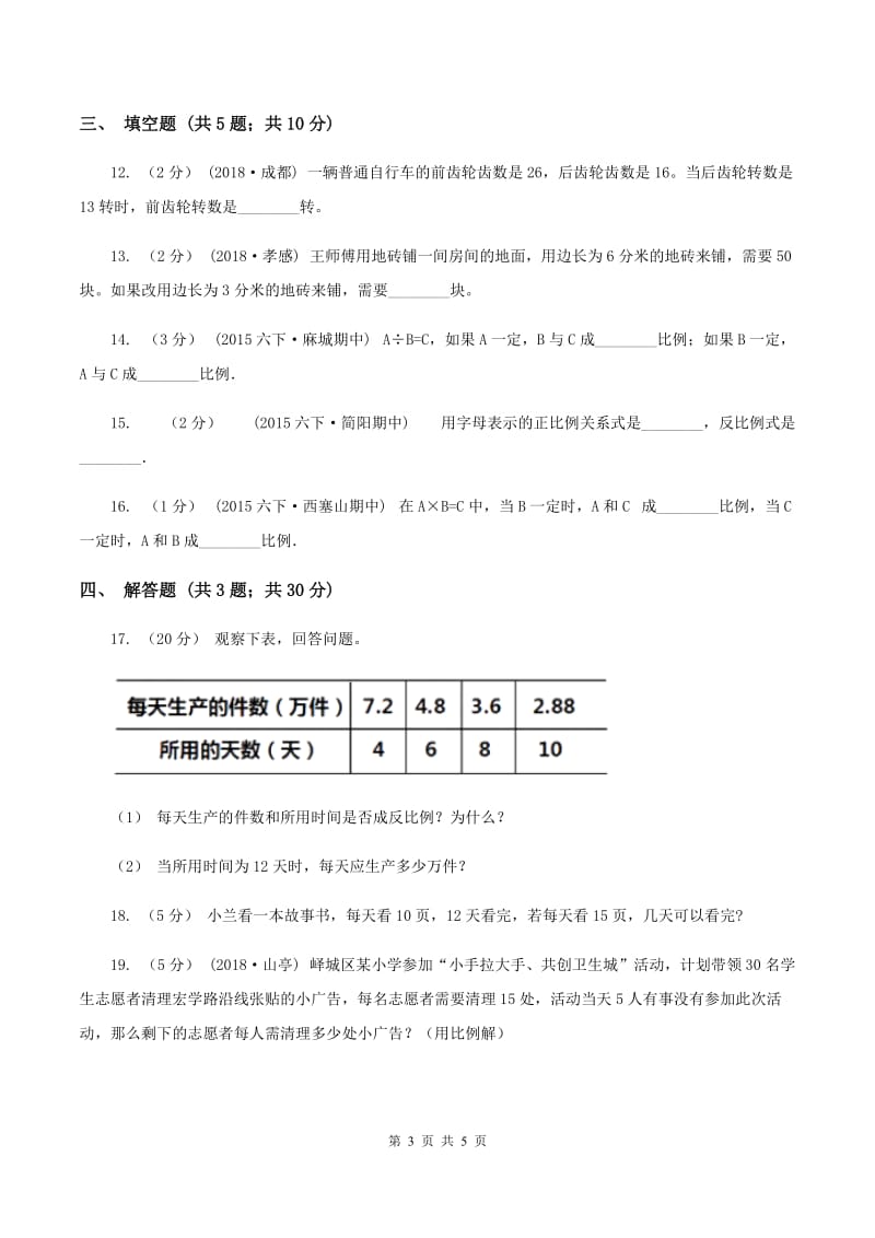 2019-2020学年浙教版数学六年级下册反比例应用问题A卷_第3页