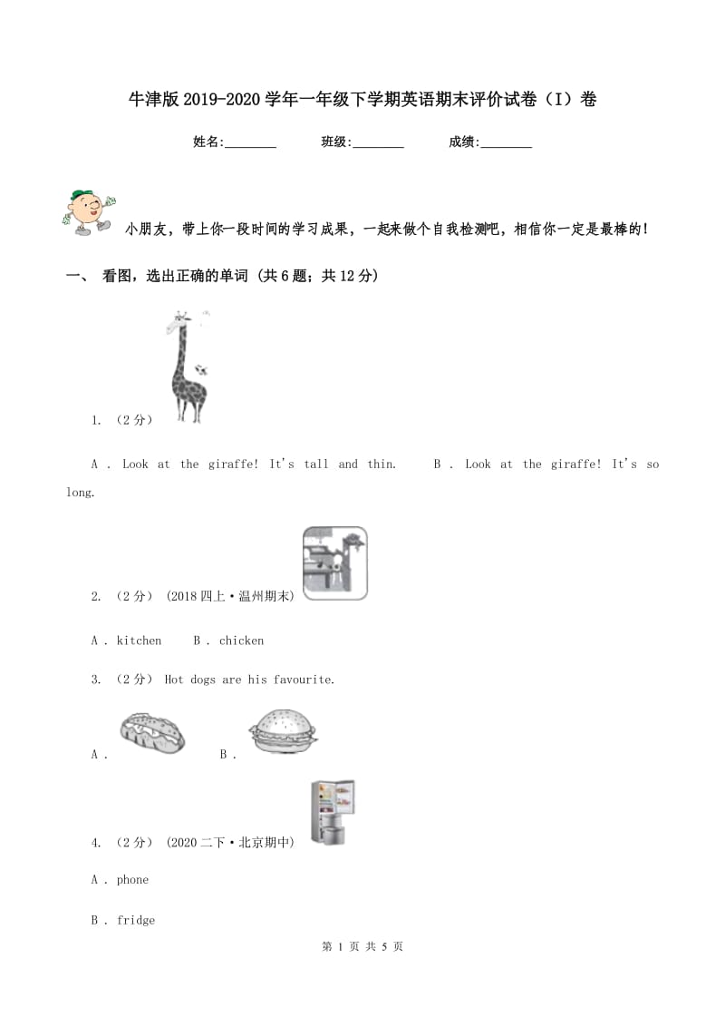 牛津版2019-2020学年一年级下学期英语期末评价试卷（I）卷_第1页