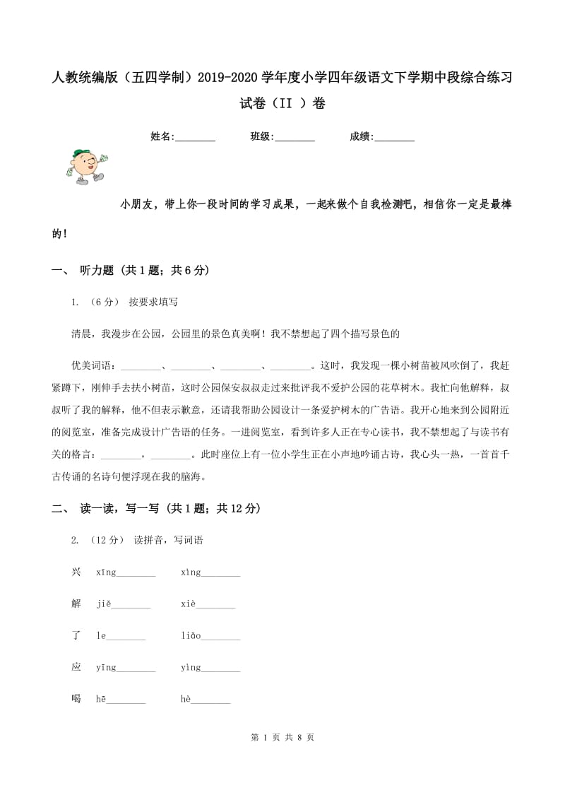 人教统编版（五四学制）2019-2020学年度小学四年级语文下学期中段综合练习试卷（II ）卷_第1页