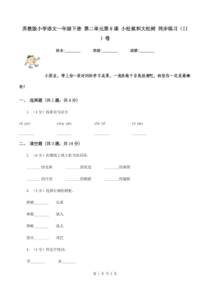 蘇教版小學(xué)語(yǔ)文一年級(jí)下冊(cè) 第二單元第8課 小松鼠和大松樹(shù) 同步練習(xí)（II ）卷