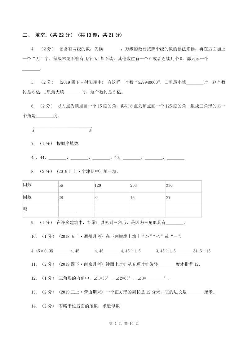 沪教版2019-2020学年四年级下学期数学期末试卷A卷_第2页