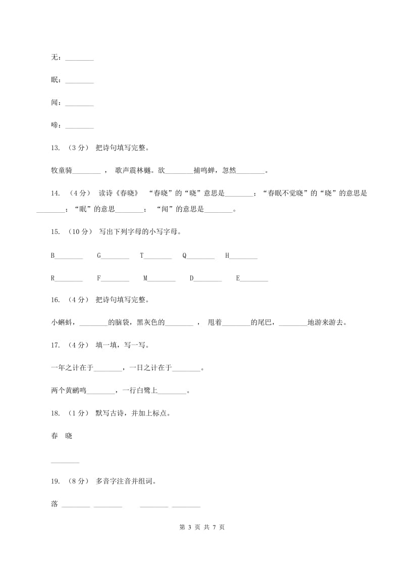 语文s版一年级下册语文第一单元第3课《春晓》课时练习（I）卷_第3页