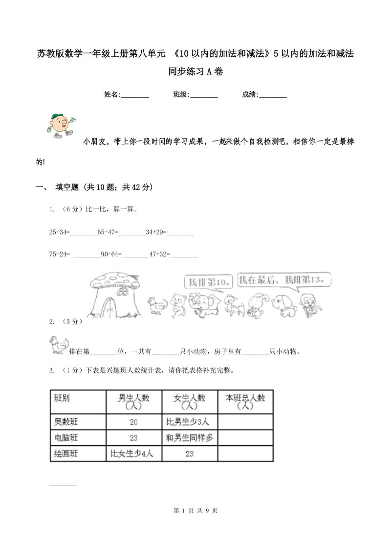 苏教版数学一年级上册第八单元 《10以内的加法和减法》5以内的加法和减法同步练习A卷_第1页