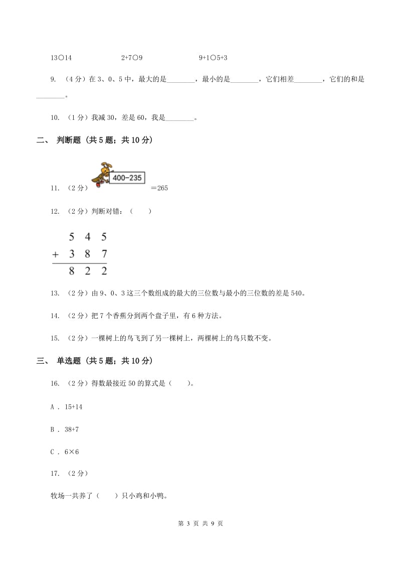 苏教版数学一年级上册第八单元 《10以内的加法和减法》5以内的加法和减法同步练习A卷_第3页