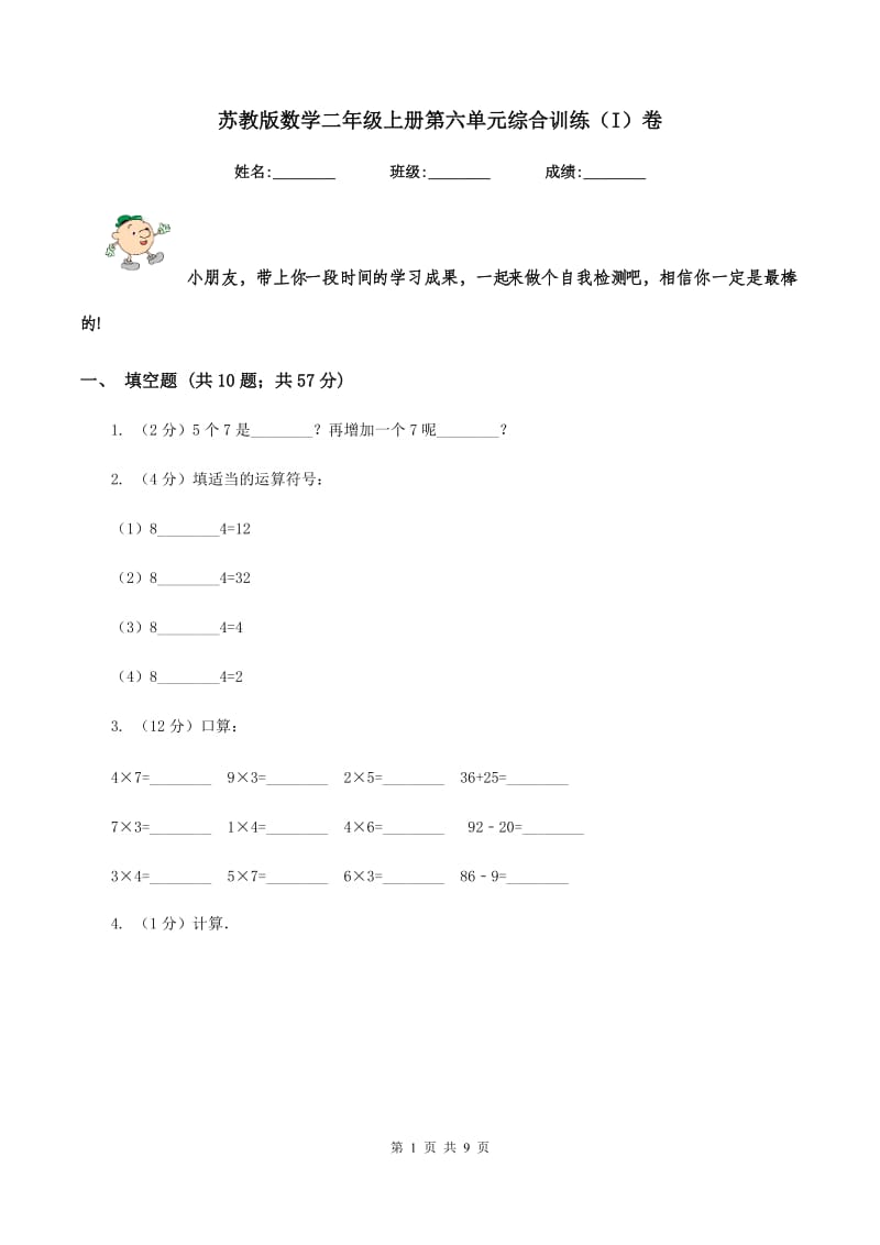 苏教版数学二年级上册第六单元综合训练（I）卷_第1页