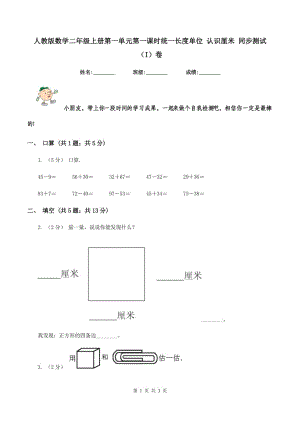 人教版數(shù)學(xué)二年級(jí)上冊(cè)第一單元第一課時(shí)統(tǒng)一長(zhǎng)度單位 認(rèn)識(shí)厘米 同步測(cè)試（I）卷