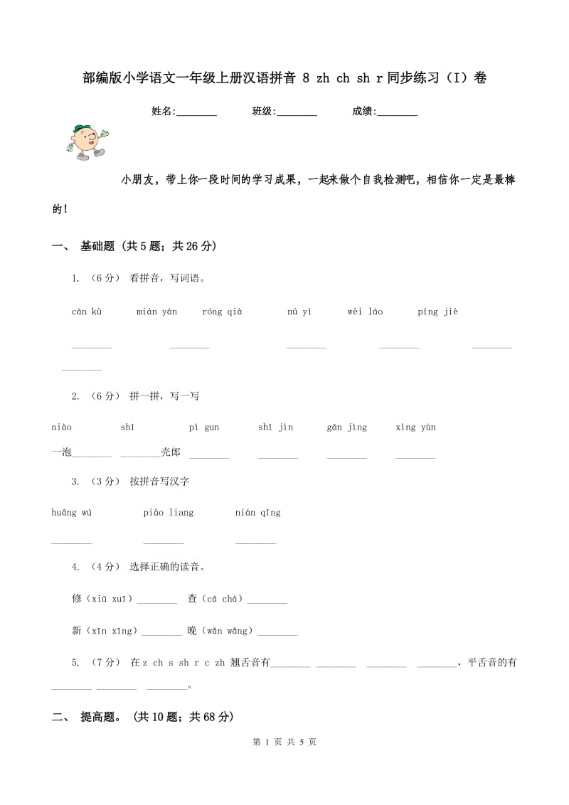 部编版小学语文一年级上册汉语拼音 8 zh ch sh r同步练习（I）卷_第1页