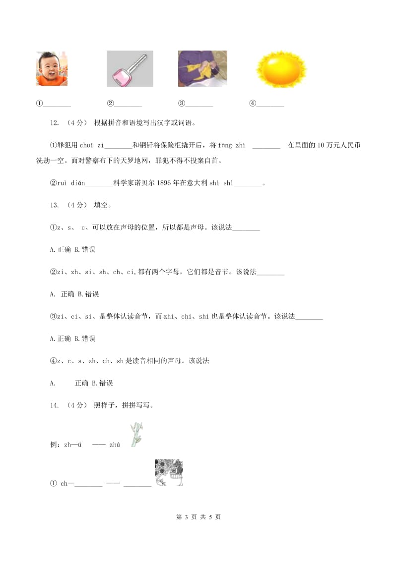 部编版小学语文一年级上册汉语拼音 8 zh ch sh r同步练习（I）卷_第3页