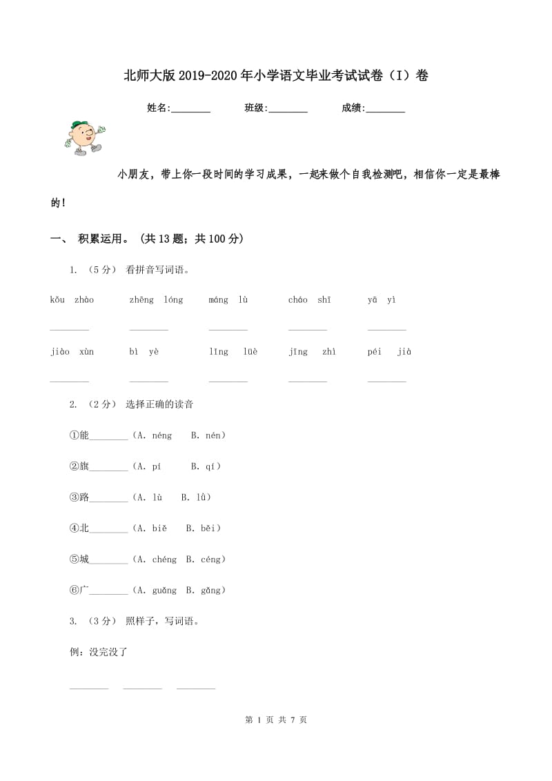 北师大版2019-2020年小学语文毕业考试试卷（I）卷_第1页