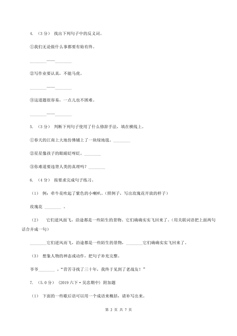 北师大版2019-2020年小学语文毕业考试试卷（I）卷_第2页