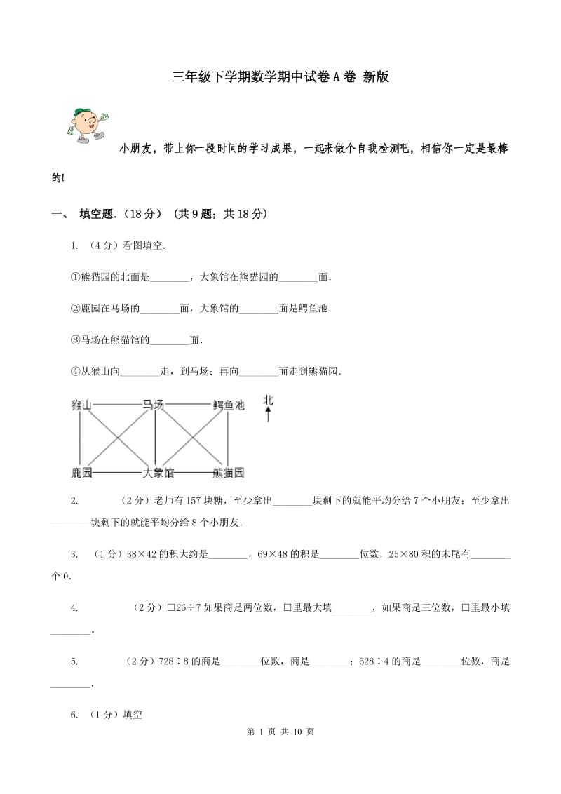 三年级下学期数学期中试卷A卷 新版_第1页