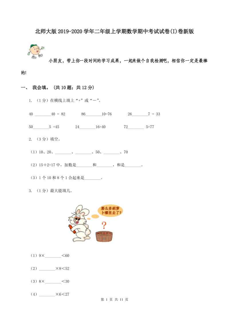 北师大版2019-2020学年二年级上学期数学期中考试试卷(I)卷新版_第1页