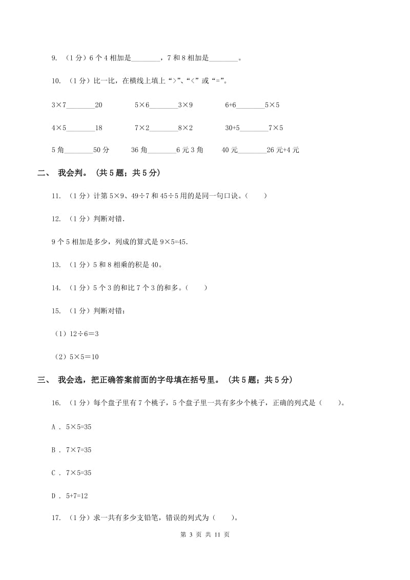 北师大版2019-2020学年二年级上学期数学期中考试试卷(I)卷新版_第3页