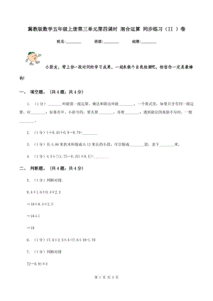 冀教版數(shù)學(xué)五年級上冊第三單元第四課時 混合運算 同步練習(xí)（II ）卷