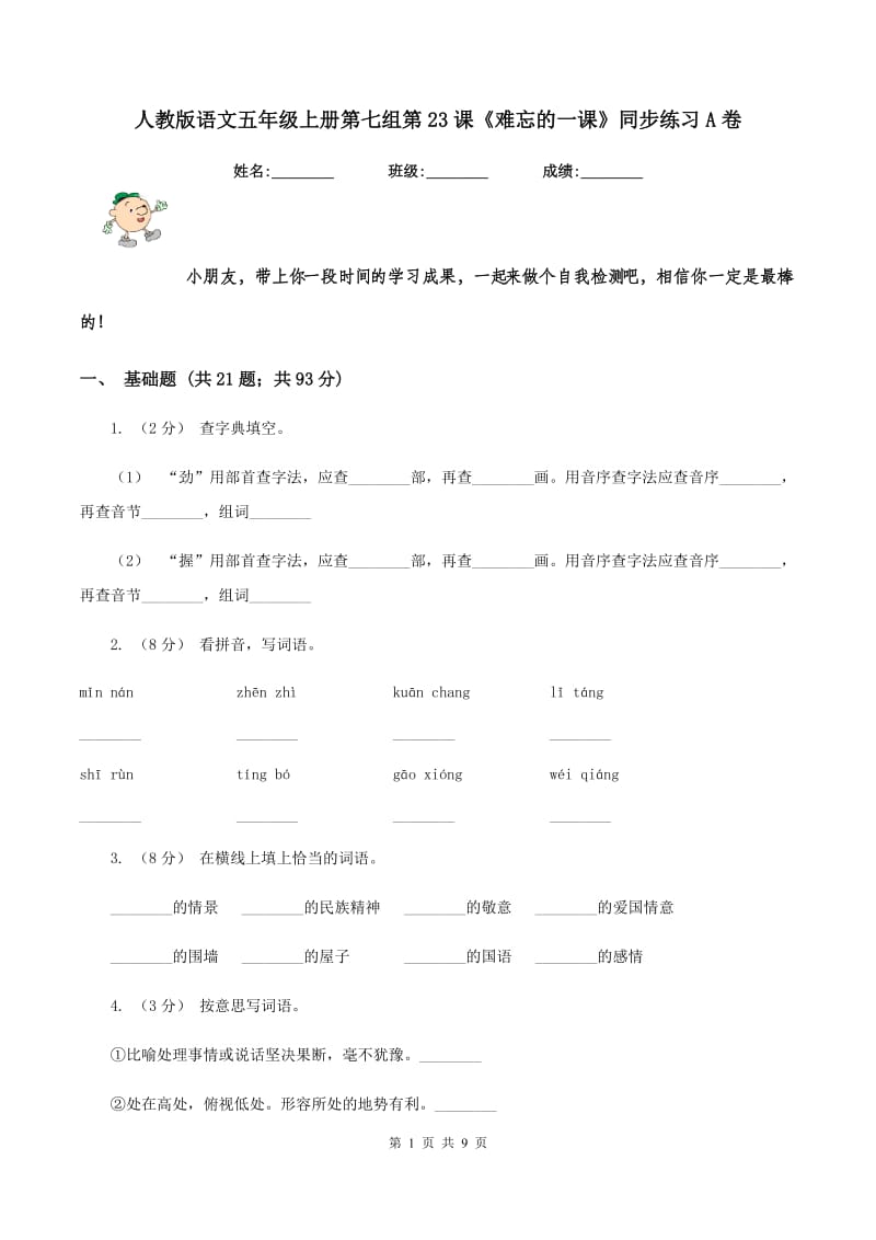 人教版语文五年级上册第七组第23课《难忘的一课》同步练习A卷_第1页