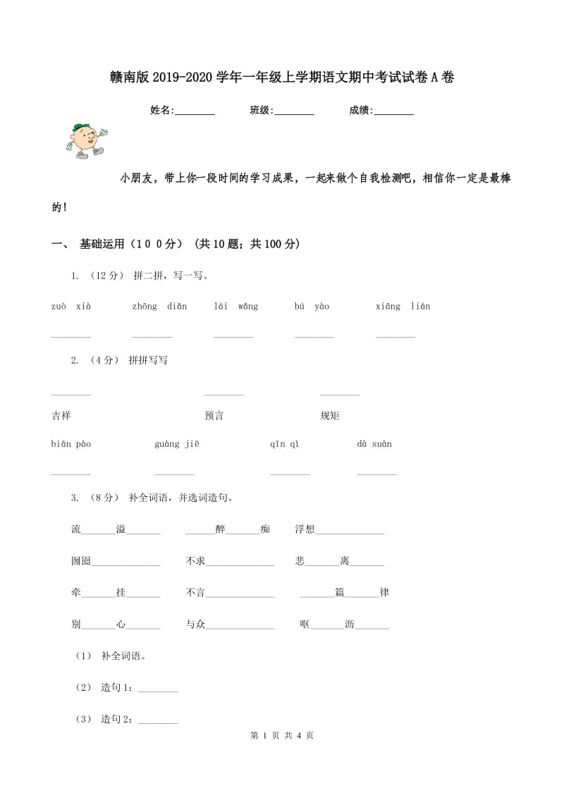 赣南版2019-2020学年一年级上学期语文期中考试试卷A卷_第1页