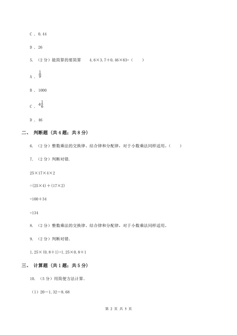 小学数学人教版五年级上册1.4整数乘法运算定律推广到小数A卷_第2页