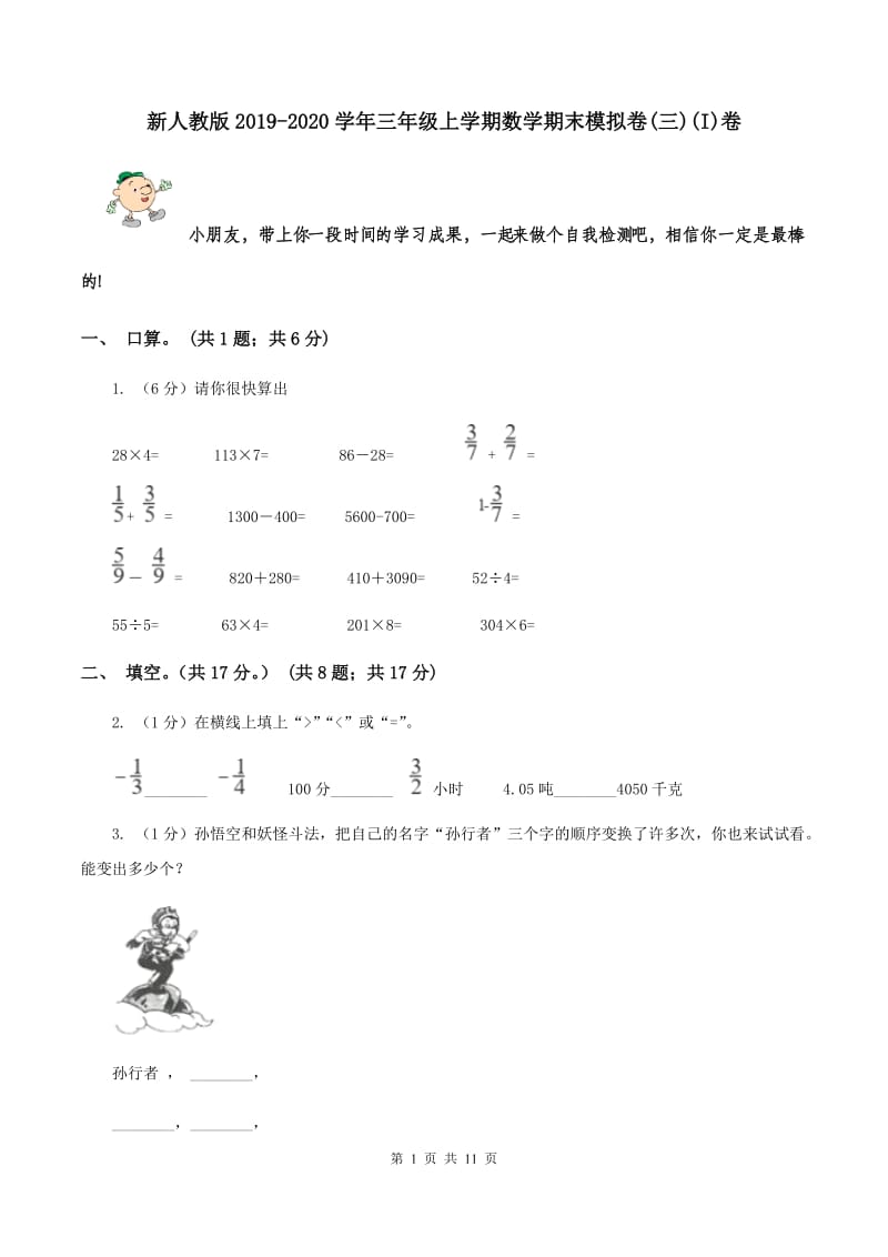 新人教版2019-2020学年三年级上学期数学期末模拟卷(三)(I)卷_第1页