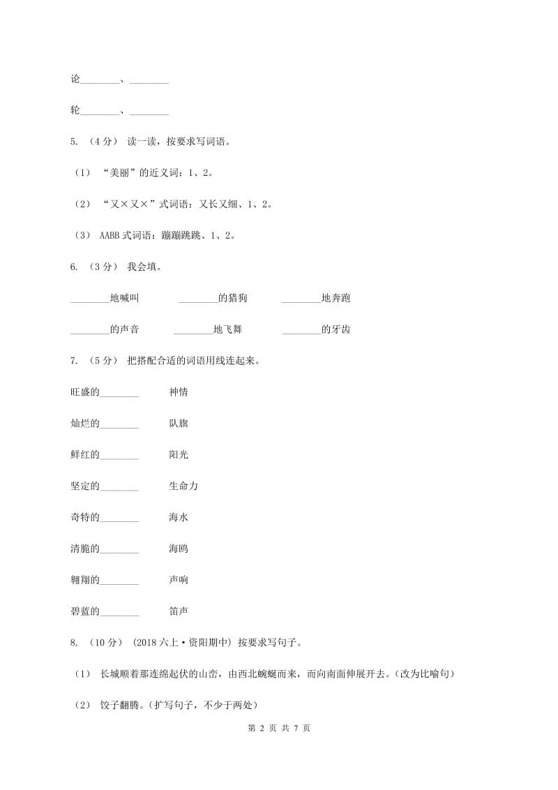 人教统编版2019-2020年四年级上册语文第三次月考测试试卷（一）A卷_第2页