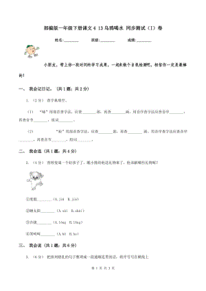 部編版一年級下冊課文4 13烏鴉喝水 同步測試（I）卷