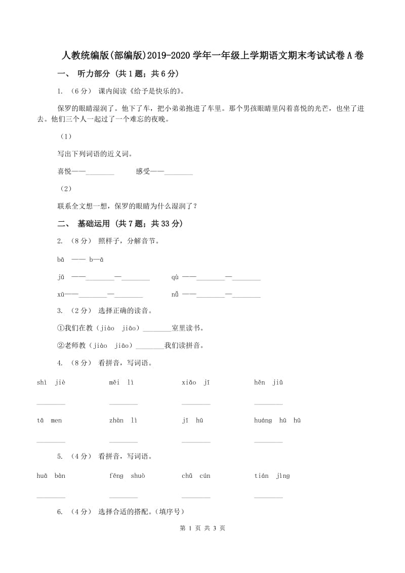 人教统编版(部编版)2019-2020学年一年级上学期语文期末考试试卷A卷_第1页