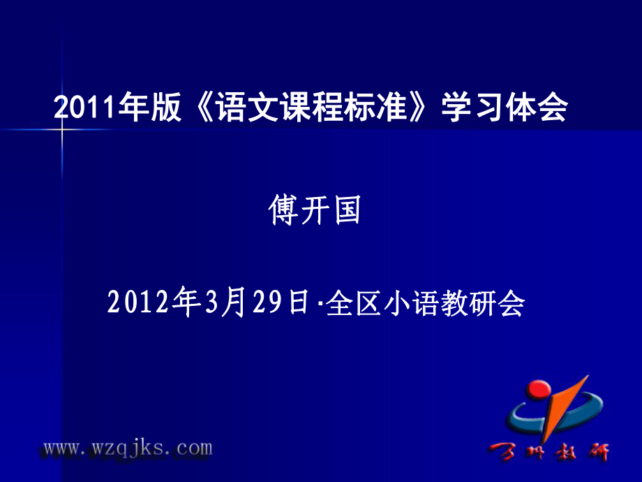 《語文課程標(biāo)準(zhǔn)》學(xué)習(xí)體會(huì)_第1頁