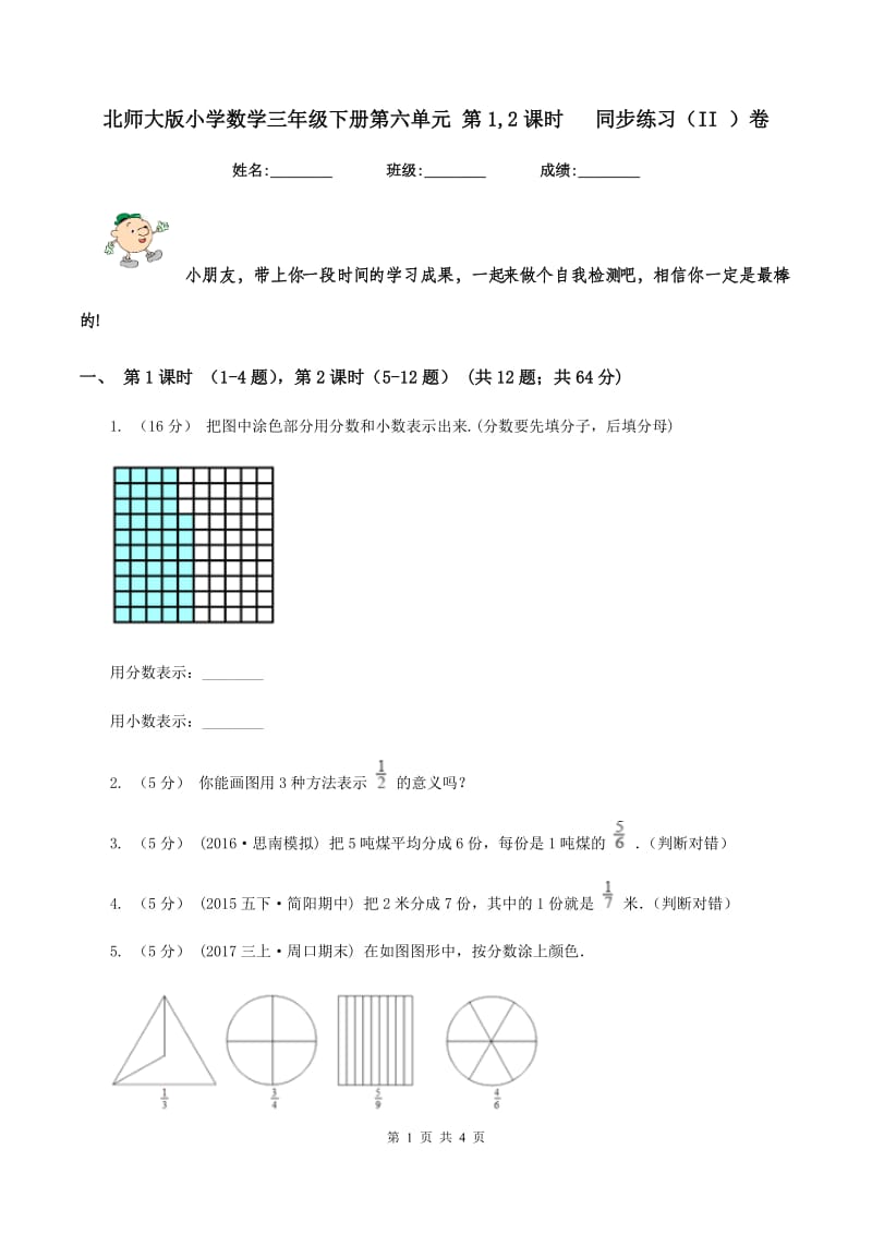 北师大版小学数学三年级下册第六单元 第1,2课时 同步练习（II ）卷_第1页