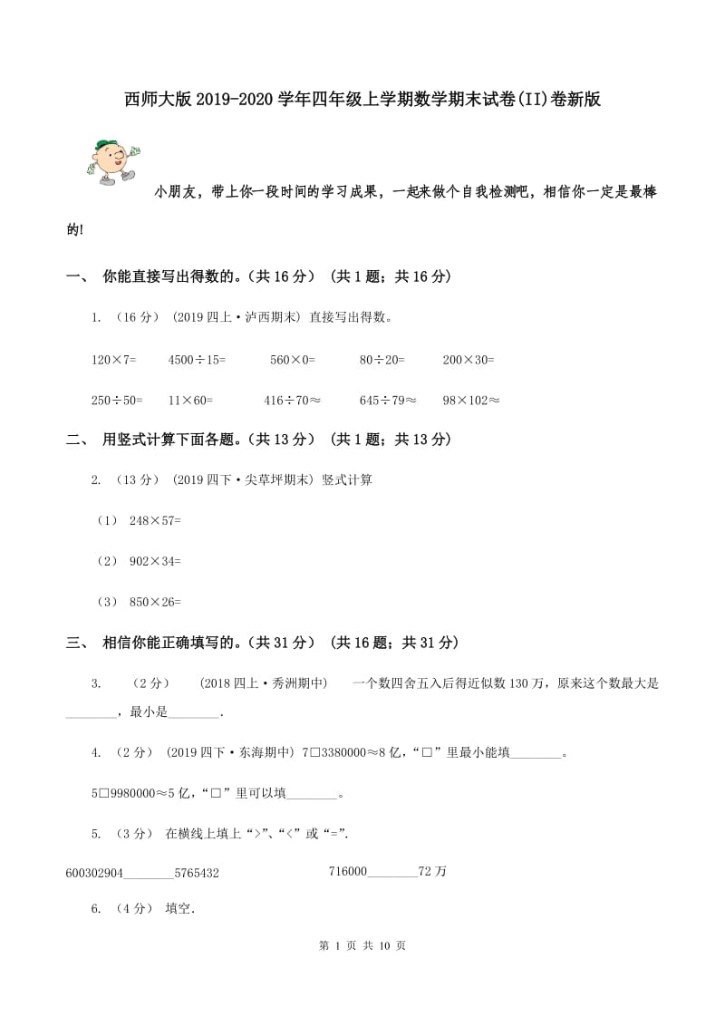 西师大版2019-2020学年四年级上学期数学期末试卷(II)卷新版_第1页