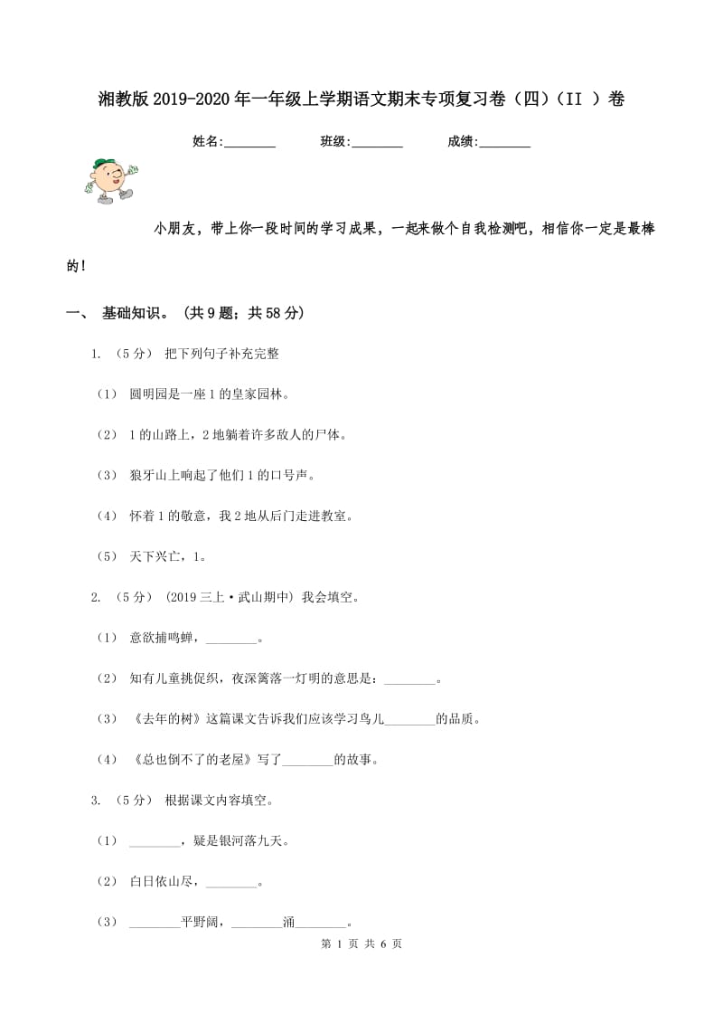 湘教版2019-2020年一年级上学期语文期末专项复习卷（四)(II ）卷_第1页