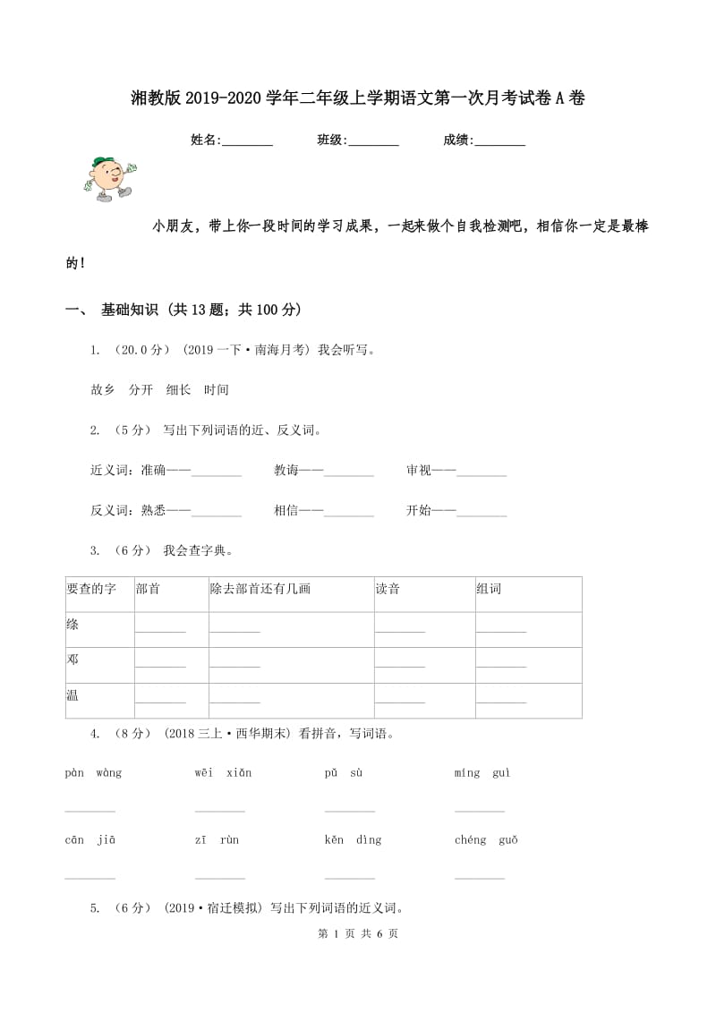 湘教版2019-2020学年二年级上学期语文第一次月考试卷A卷_第1页