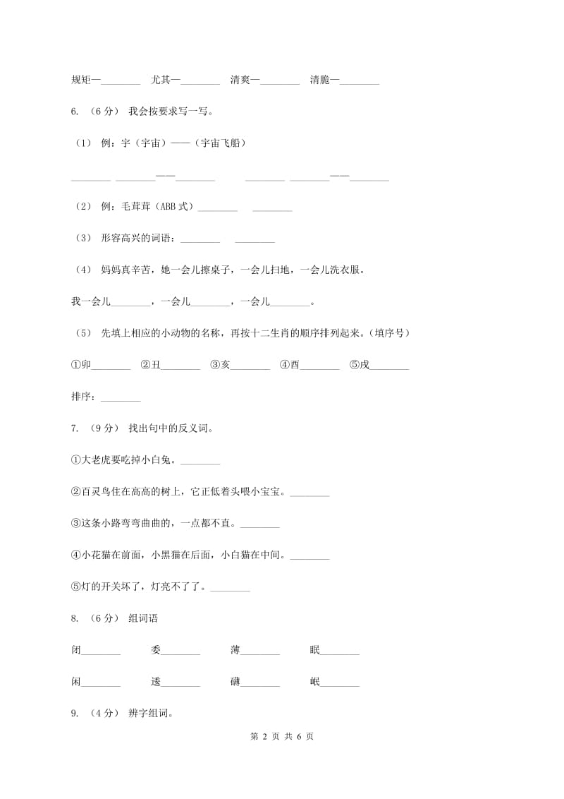 湘教版2019-2020学年二年级上学期语文第一次月考试卷A卷_第2页