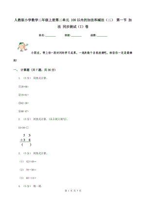 人教版小學(xué)數(shù)學(xué)二年級(jí)上冊(cè)第二單元 100以?xún)?nèi)的加法和減法（二） 第一節(jié) 加法 同步測(cè)試（I）卷