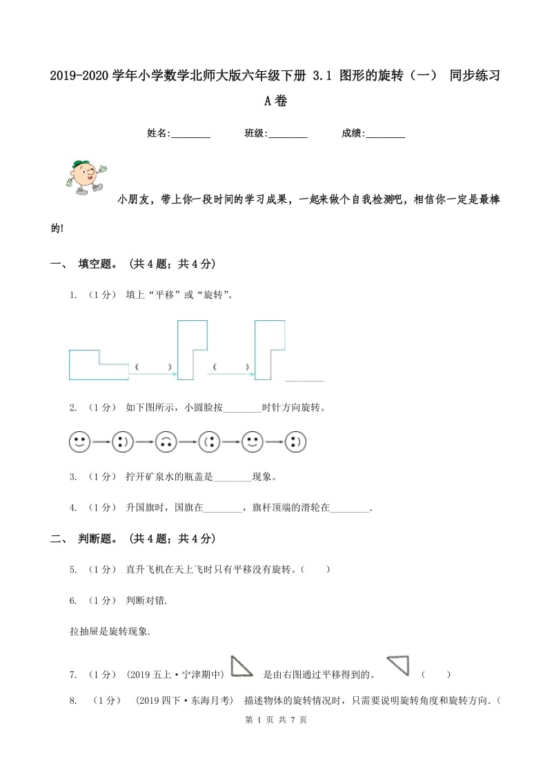 2019-2020学年小学数学北师大版六年级下册 3.1 图形的旋转（一） 同步练习A卷_第1页