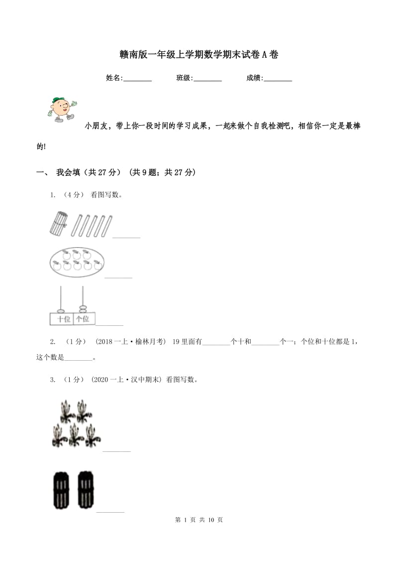 赣南版一年级上学期数学期末试卷 A卷_第1页