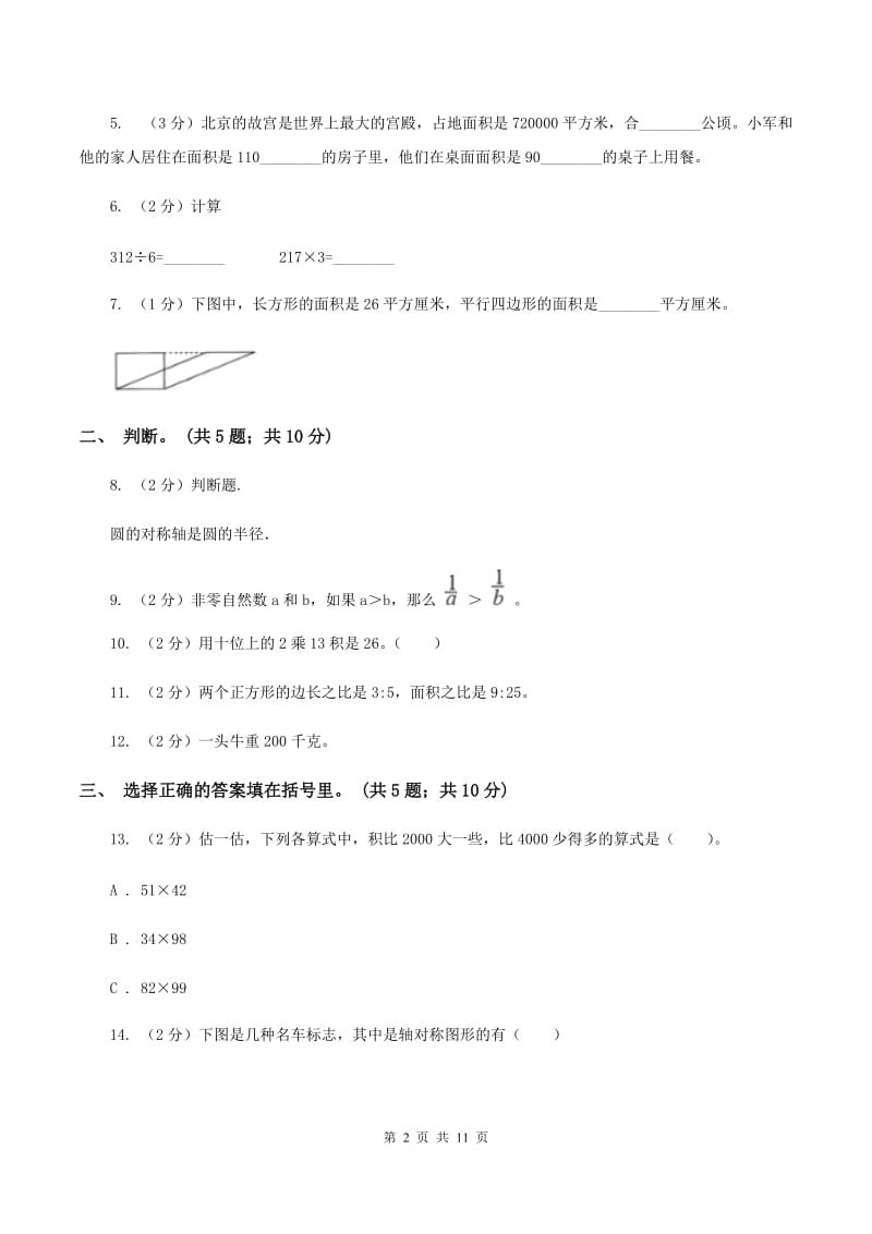 长春版2019-2020学年三年级下册数学期末考试试卷（II ）卷_第2页