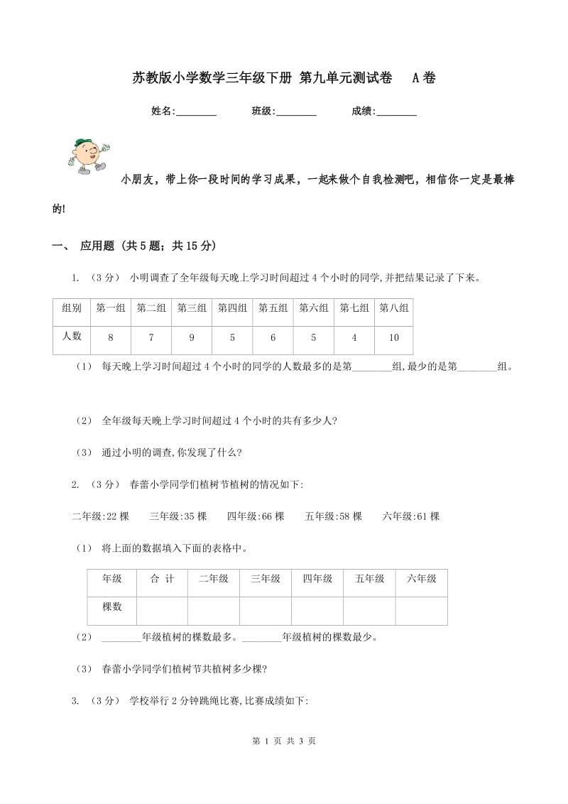 苏教版小学数学三年级下册 第九单元测试卷 A卷_第1页