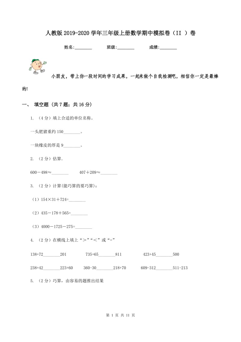 人教版2019-2020学年三年级上册数学期中模拟卷（II ）卷_第1页