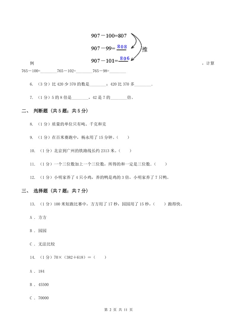 人教版2019-2020学年三年级上册数学期中模拟卷（II ）卷_第2页