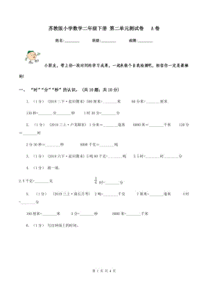 蘇教版小學數(shù)學二年級下冊 第二單元測試卷 A卷