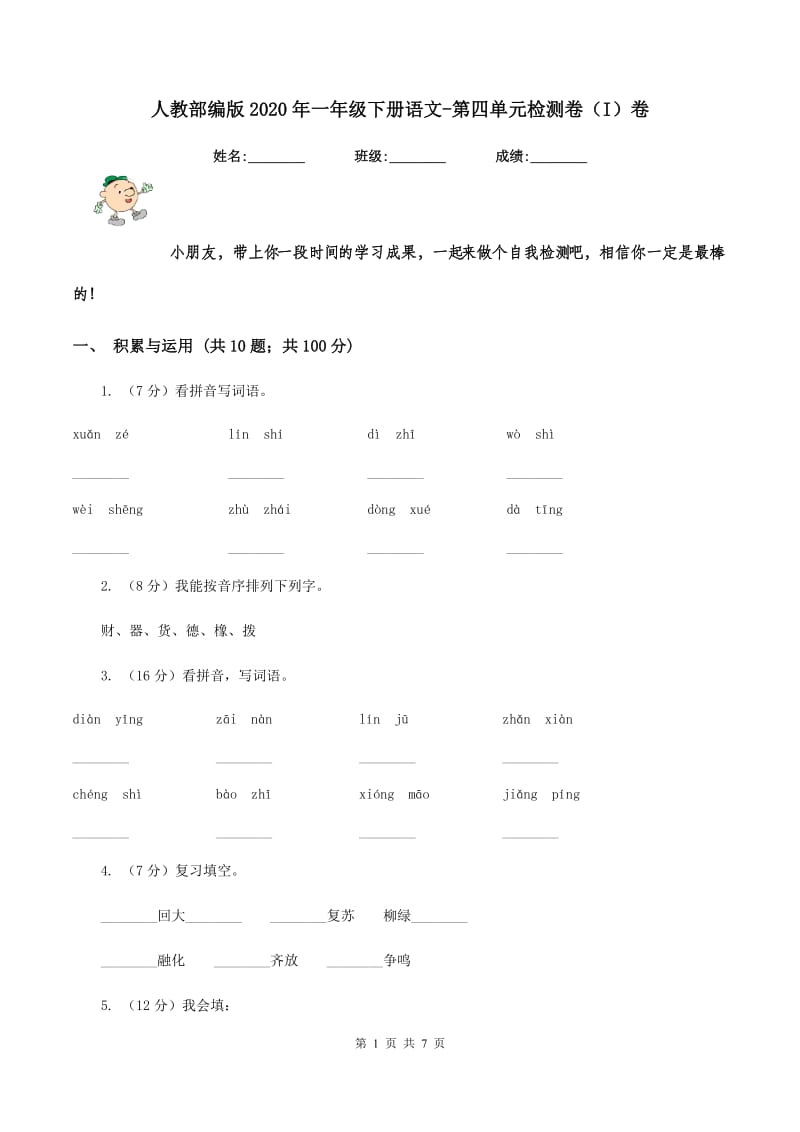 人教部编版2020年一年级下册语文-第四单元检测卷（I）卷_第1页