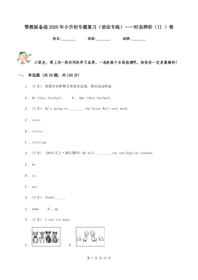 鄂教版备战2020年小升初专题复习（语法专练）——时态辨析（II ）卷_第1页