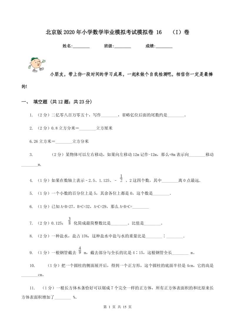 北京版2020年小学数学毕业模拟考试模拟卷 16(I)卷_第1页