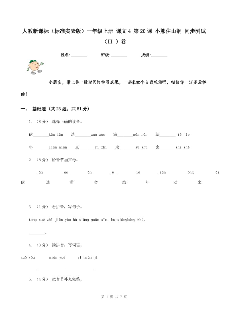 人教新课标（标准实验版）一年级上册 课文4 第20课 小熊住山洞 同步测试（II ）卷_第1页