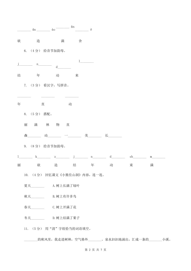 人教新课标（标准实验版）一年级上册 课文4 第20课 小熊住山洞 同步测试（II ）卷_第2页