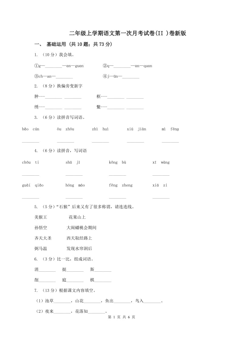 二年级上学期语文第一次月考试卷(II )卷新版_第1页