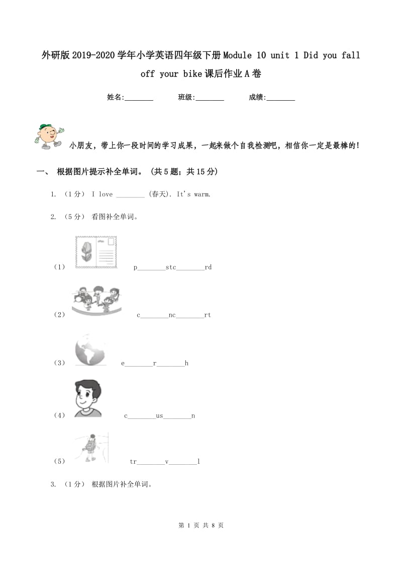 外研版2019-2020学年小学英语四年级下册Module 10 unit 1 Did you fall off your bike课后作业A卷_第1页