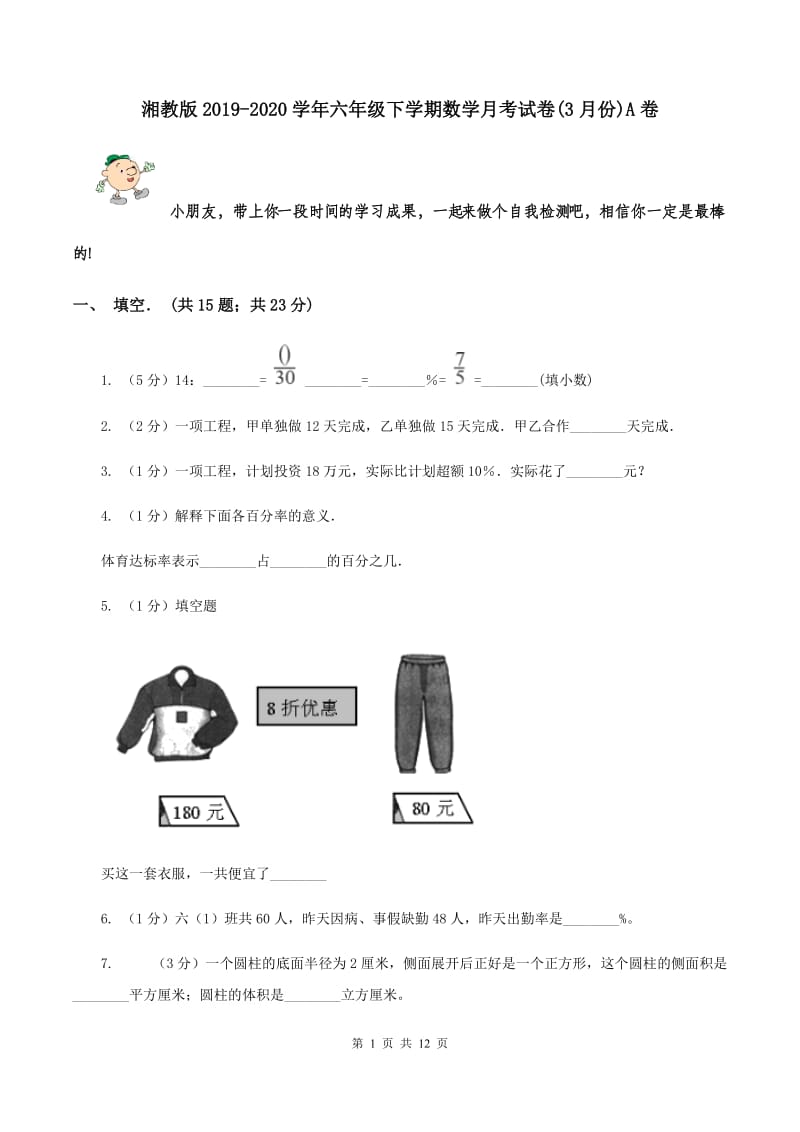 湘教版2019-2020学年六年级下学期数学月考试卷(3月份)A卷_第1页